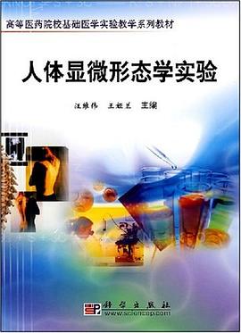 人体显微形态学实验 pdf epub mobi 电子书 下载
