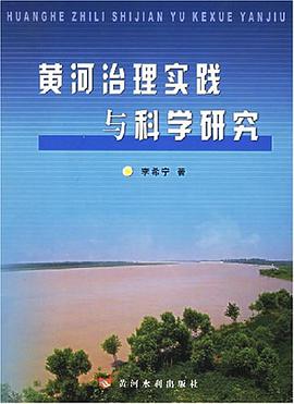 黄河治理实践与科学研究 pdf epub mobi 电子书 下载