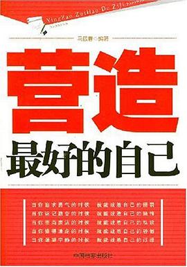 营造最好的自己 pdf epub mobi 电子书 下载