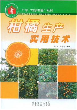 柑橘生产实用技术 pdf epub mobi 电子书 下载