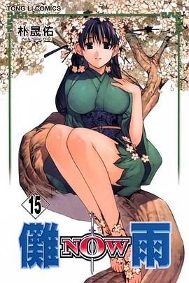 儺雨(15) pdf epub mobi 电子书 下载