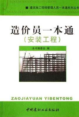 造价员一本通·安装工程 pdf epub mobi 下载
