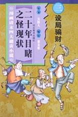 设局骗财-二十年目睹之怪现状(漫画清末四大谴责小说) pdf epub mobi 电子书 下载