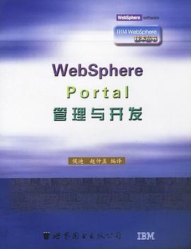 WebSphere Portal管理与开发 pdf epub mobi 电子书 下载