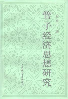 管子經濟思想研究 pdf epub mobi 電子書 下載
