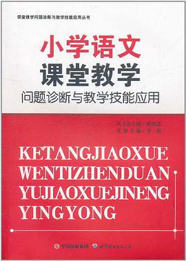小学语文课堂教学问题诊断与教学技能应用/课堂教学问题诊断与教学技能应用丛书 pdf epub mobi 电子书 下载