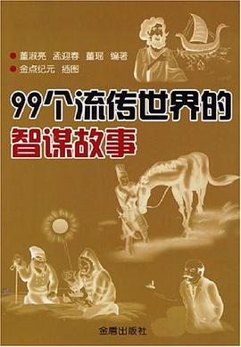 99个流传世界的智谋故事 pdf epub mobi 电子书 下载