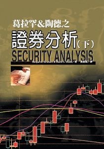 葛拉罕&陶德之證券分析(下) pdf epub mobi 电子书 下载