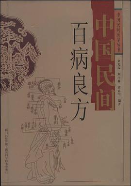 中国民间百病良方 pdf epub mobi 电子书 下载