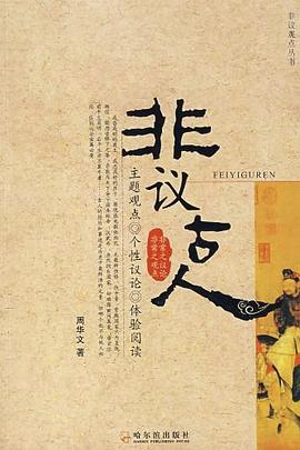 非议古人 pdf epub mobi 电子书 下载