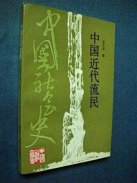 中国近代流民 pdf epub mobi 电子书 下载