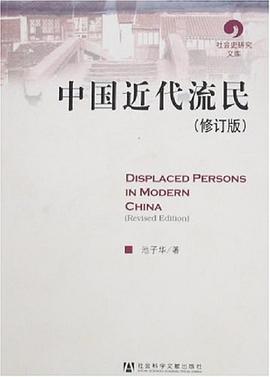 中國近代流民 pdf epub mobi 電子書 下載