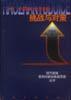 “入世”中国银行业面临的挑战与对策 pdf epub mobi 电子书 下载