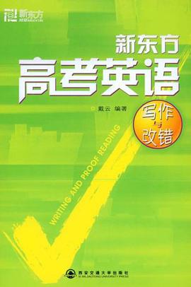 新东方高考英语写作与改错 pdf epub mobi 电子书 下载