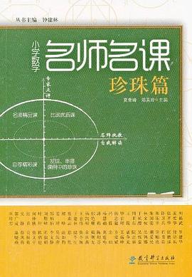 小学数学名师名课 pdf epub mobi 下载