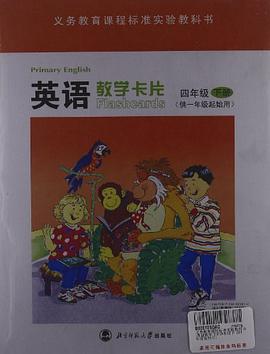 义务教育课程标准实验教科书·教学卡片（4年级下册） pdf epub mobi 电子书 下载