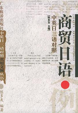 商贸日语 pdf epub mobi 电子书 下载