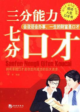 三分能力七分口才 pdf epub mobi 电子书 下载