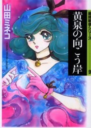 黄泉の向こう岸 pdf epub mobi 下载