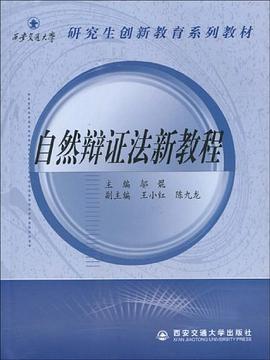 自然辯證法新教程 pdf epub mobi 電子書 下載