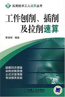 工件刨削、插削及拉削速算 pdf epub mobi 电子书 下载