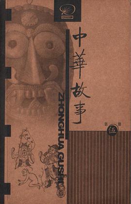 中華故事.第5冊 pdf epub mobi 電子書 下載