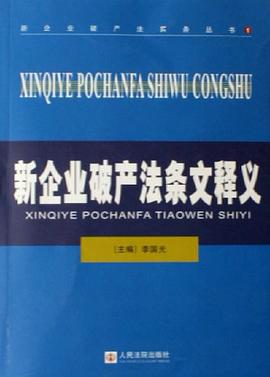 新企业破产法条文释义 pdf epub mobi 电子书 下载