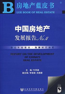中国房地产发展报告NO.4 pdf epub mobi 电子书 下载