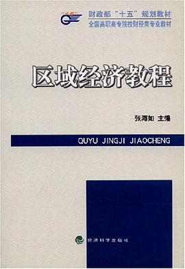 区域经济教程 pdf epub mobi 电子书 下载