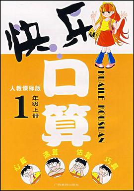 快乐口算 pdf epub mobi 电子书 下载