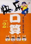 快乐口算 pdf epub mobi 电子书 下载
