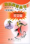 快乐英语丛书。社交篇