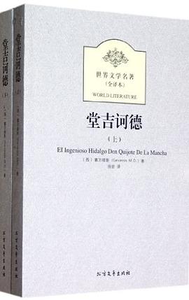 堂吉诃德 pdf epub mobi 电子书 下载