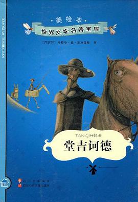 堂吉诃德 pdf epub mobi 电子书 下载