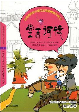 堂吉诃德 pdf epub mobi 电子书 下载