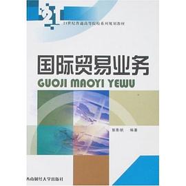 国际贸易业务 pdf epub mobi 电子书 下载