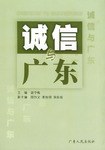 诚信与广东 pdf epub mobi 电子书 下载