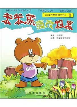 笨笨熊痛改粗暴 pdf epub mobi 电子书 下载