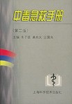 中毒急救手册 pdf epub mobi 电子书 下载