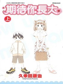 期待你長大(上) pdf epub mobi 电子书 下载
