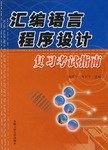 匯編語言程序設計復習考試指南