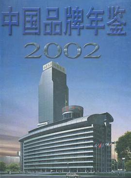 中国品牌年鉴2002 pdf epub mobi 电子书 下载