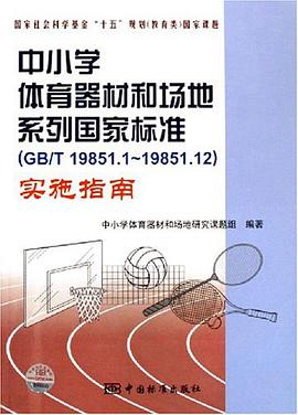 中小学体育器材和场地系列国家标准 pdf epub mobi 电子书 下载