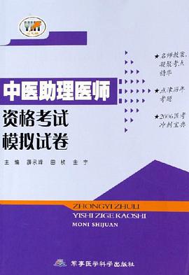 中医助理医师资格考试模拟试卷 pdf epub mobi 电子书 下载
