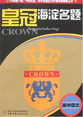高中語文-皇冠海澱名題 pdf epub mobi 電子書 下載