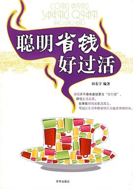 聪明省钱好过活 pdf epub mobi 电子书 下载