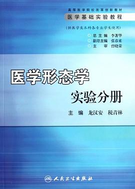 高等医学院校改革创新教材·医学基础实验教程（实验分册）