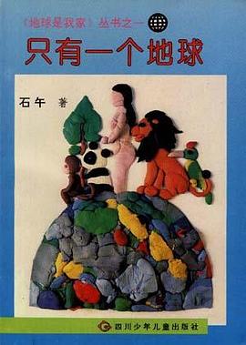 只有一个地球 pdf epub mobi 电子书 下载