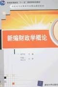 新编财政学概论 pdf epub mobi 电子书 下载