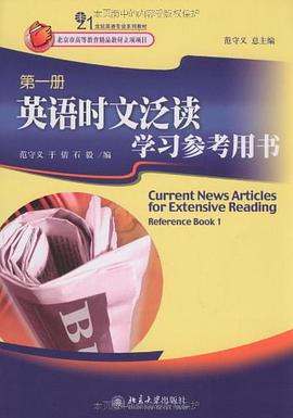 英语时文泛读学习参考用书-第一册 pdf epub mobi 电子书 下载